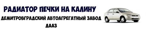 Радиатор печки калина, какой лучше. Оригинальный радиатор печки на ладу Калину