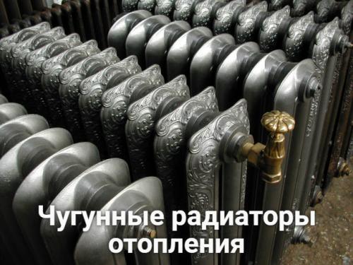 Виды советских чугунных радиаторов отопления. Чугунные радиаторы отопления — характеристики, срок службы и монтаж