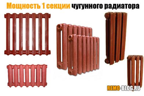Мощность секции чугунного радиатора. Мощность 1 секции чугунного радиатора