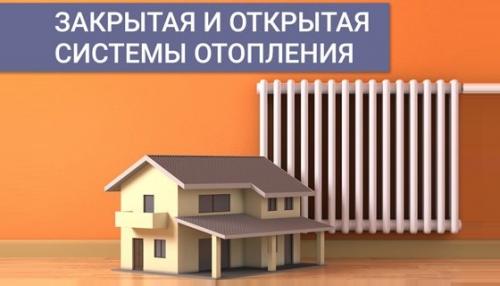 Открытая система отопления плюсы и минусы. Разбираем плюсы и минусы открытой и закрытой системы отопления — выбор подходящей отопительной системы