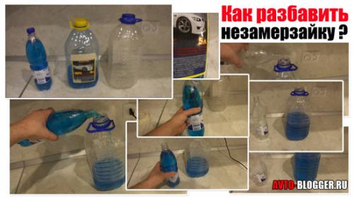Можно ли смешивать незамерзайку с водой. Как разбавить незамерзайку